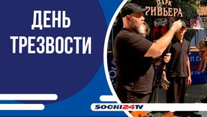 В парке "Ривьера" прошел фестиваль, посвящённое Всероссийскому дню трезвости