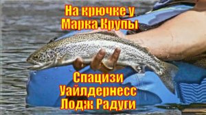 На крючке у Марка Крупы - Спацизи Уайлдернесс Лодж Радуги