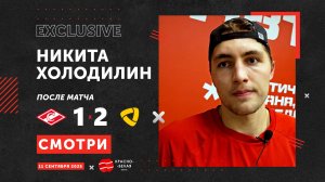 Никита Холодилин после матча «Спартак» 1:2 «Северсталь». 11 сентября 2025.