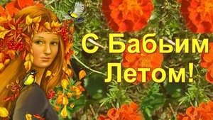 Бабье лето...бабье лето. Музыкальная открытка поздравление.