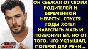 Он сбежал от своих родителей и беременной невесты. Спустя годы хотел навестить мать и позвонил ей...