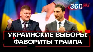 Выборы на Украине: кого из кандидатов выберет Трамп