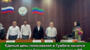 Единый день голосования в Гумбете начался с исполнения Государственного гимна РФ