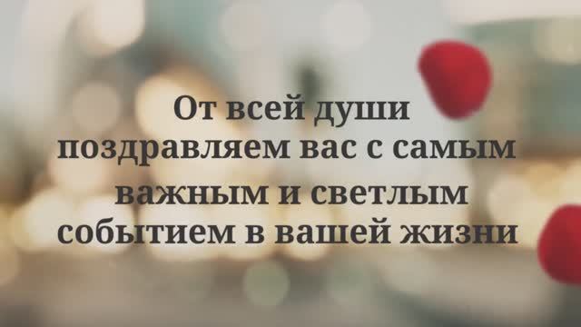 С Днём Свадьбы! С Днём Бракосочетания! Поздравления молодожёнам!№1 смотреть онлайн