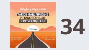 34. Таков наш призыв и таково наше вероубеждение // Абу Умар Ас-Сыям