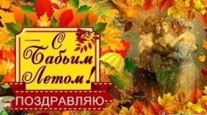 Бабье лето. Музыкальная открытка поздравление.