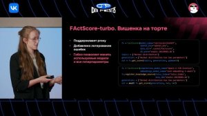 Наталья Тяжова | FActScore-turbo: инструмент для верификации фактов в генерациях LLM