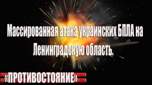 12.09.2025 Массированный удар по Ленинградской области. Более 30 бпла...