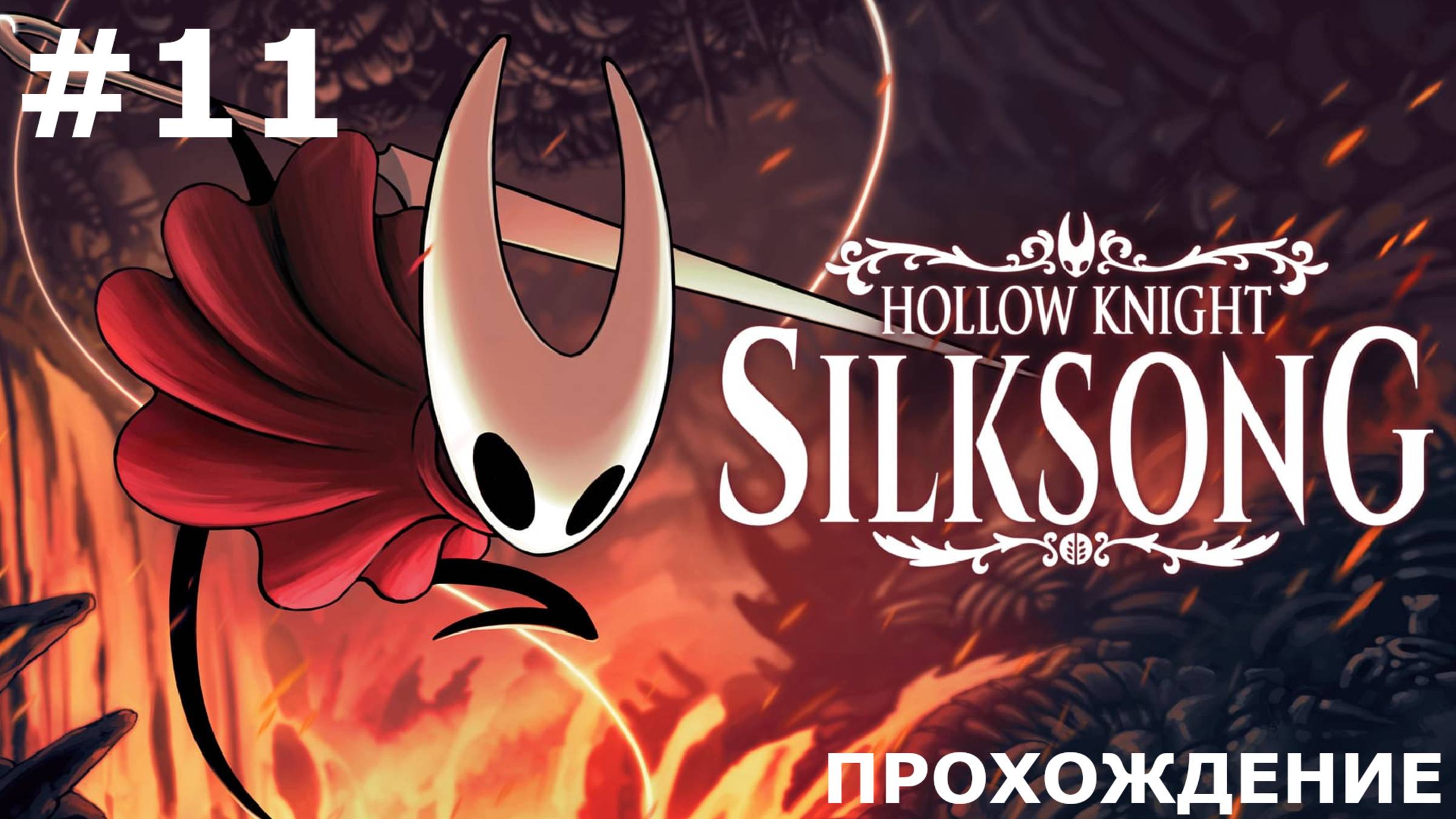 ИГРАЕМ В HOLLOW KNIGHT: SILKSONG | #11 СЕСТРА ЛУЧИНА И СЕРДЦЕ ПОЛИПА