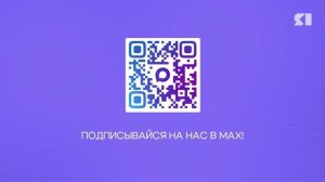 «ЯПервый» первым среди СМИ региона запустил канал в мессенджере MAX