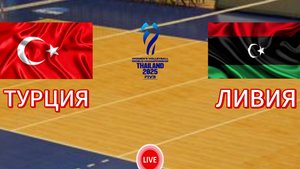 ВОЛЕЙБОЛ ЧЕМПИОНАТ МИРА (МУЖЧИНЫ).  ТУРЦИЯ - ЛИВИЯ.  ПРЯМАЯ ТРАНСЛЯЦИЯ