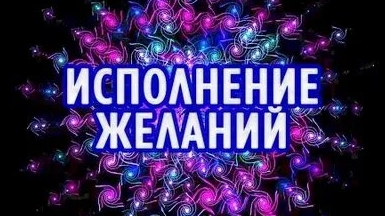 МГНОВЕННОЕ ИСПОЛНЕНИЕ ЖЕЛАНИЯ! смотреть онлайн