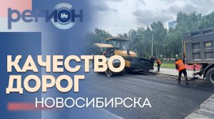 Регион LIFE | Качество дорог Новосибирска | ОТС LIVE — прямая трансляция