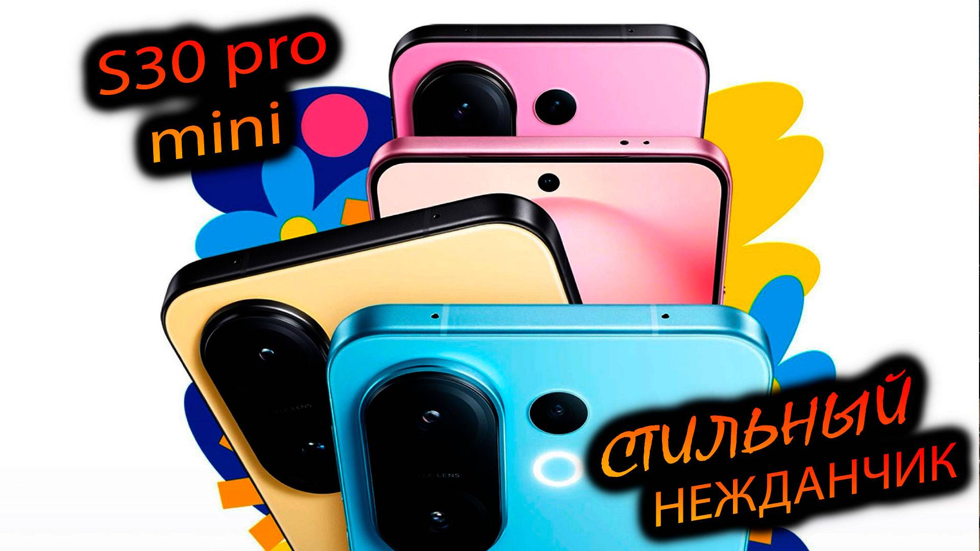 VIVO. S30 pro mini. (China). "Он же x200fe. Универсальный, молодёжный и очень красивый! "