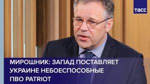 Мирошник: Запад поставляет Украине небоеспособные ПВО Patriot