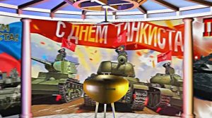 С Днём Танкиста 4! Поздравление С Днём Танкиста!