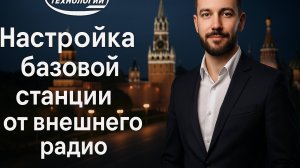 Запуск базой станции от внешнего радио модема