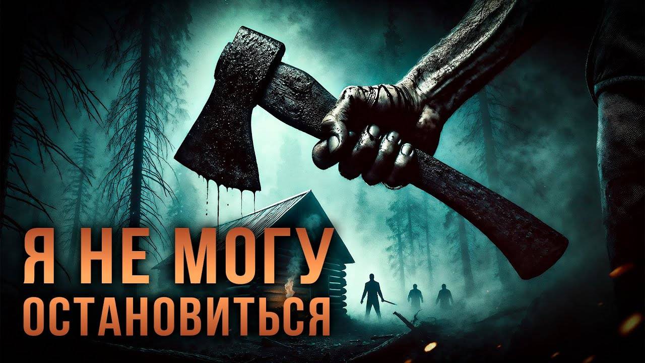 Я НЕ МОГУ ОСТАНОВИТЬСЯ | МИСТИКА | ТАЁЖНАЯ ИСТОРИЯ смотреть онлайн
