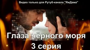 Впечатления от 3 серии "Глаза чёрного моря"