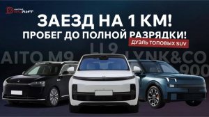 Заезд на 1 км! Пробег до полной разрядки! Дуэль топовых SUV AITO M9, Li 9, Lynk&Co 900!