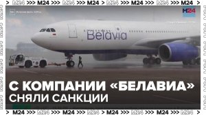 Эксперты оценили последствия снятия санкций с белорусской авиакомпании "Белавиа" - Москва 24