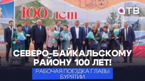 Северо-Байкальскому району 100 лет! Рабочая поездка главы Бурятии