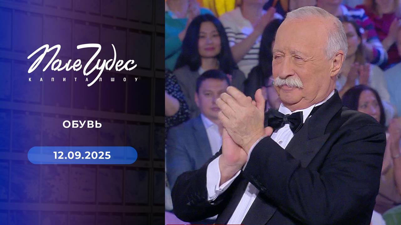 Поле чудес. Выпуск от 12.09.2025