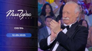 Поле чудес. Выпуск от 12.09.2025