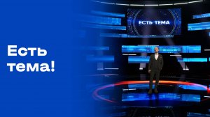 «Есть тема!». Выпуск от 12.09.2025
