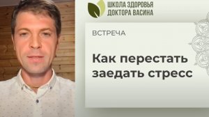 Встреча «Как перестать заедать стресс». 10.09.25
