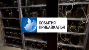 События Прибайкалья от 12.09.2025 | Занимался майнингом | Производство лекарств | Осенние ярмарки