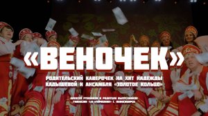 ВЕНОЧЕК НАДЕЖДА КАДЫШЕВА COVER (клип от родителей для выпускников 11 Гимназии)