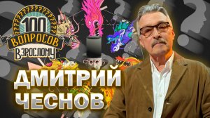 100 вопросов взрослому | Дмитрий Чеснов | Медицина, шоу-бизнес, личная жизнь | Выпуск от 12.09.2025