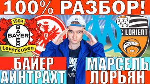 БАЙЕР АЙНТРАХТ ПРОГНОЗ И ОБЗОР МАРСЕЛЬ ЛОРЬЯН ПРОГНОЗ И ОБЗОР НА ФУТБОЛ СЕГОДНЯ