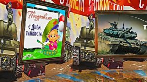 С Днём Танкиста 1! Поздравление С Днём Танкиста!