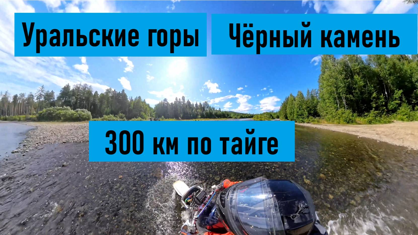 г. Чёрный камень на мотоцикле. 300 км в Уральской тайге! Первая поломка