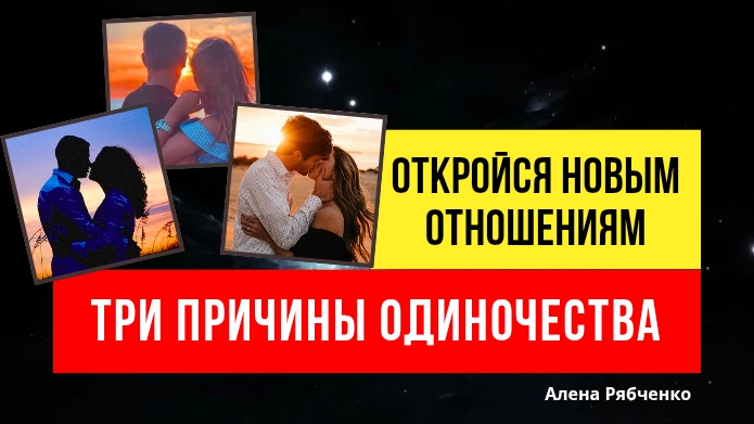Почему не получается создать новые отношения. Три причины.