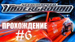 Need for Speed: Underground Ремастер  — Продолжение легенды #6