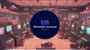Фоновая музыка - Lo-Fi / LoFi  / ЛоФи / Лоу-Фай 141