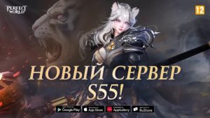 Perfect World Mobile - Сервер S55 открыт! [Android/iOS/Appgallery/RuStore]