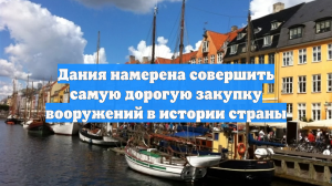 Дания намерена совершить самую дорогую закупку вооружений в истории страны