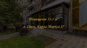 Помещение свободного назначения 53,1 м².  1 линия. Город Омск, Проспект Карла Маркса, дом 37.