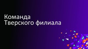 Команда Тверского филиала