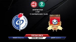 Факел-2 (Воронеж) - Днепр (Смоленская область)