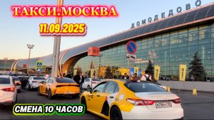 11.09.2025 г. ТАКСИ.МОСКВА смена 10 часов