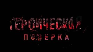 Героическая поверка 5-й смены
