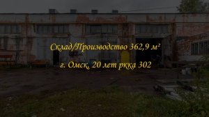 Складское/производственное помещение 362,9 м². Город Омск, улица 20 Лет РККА, дом 302.