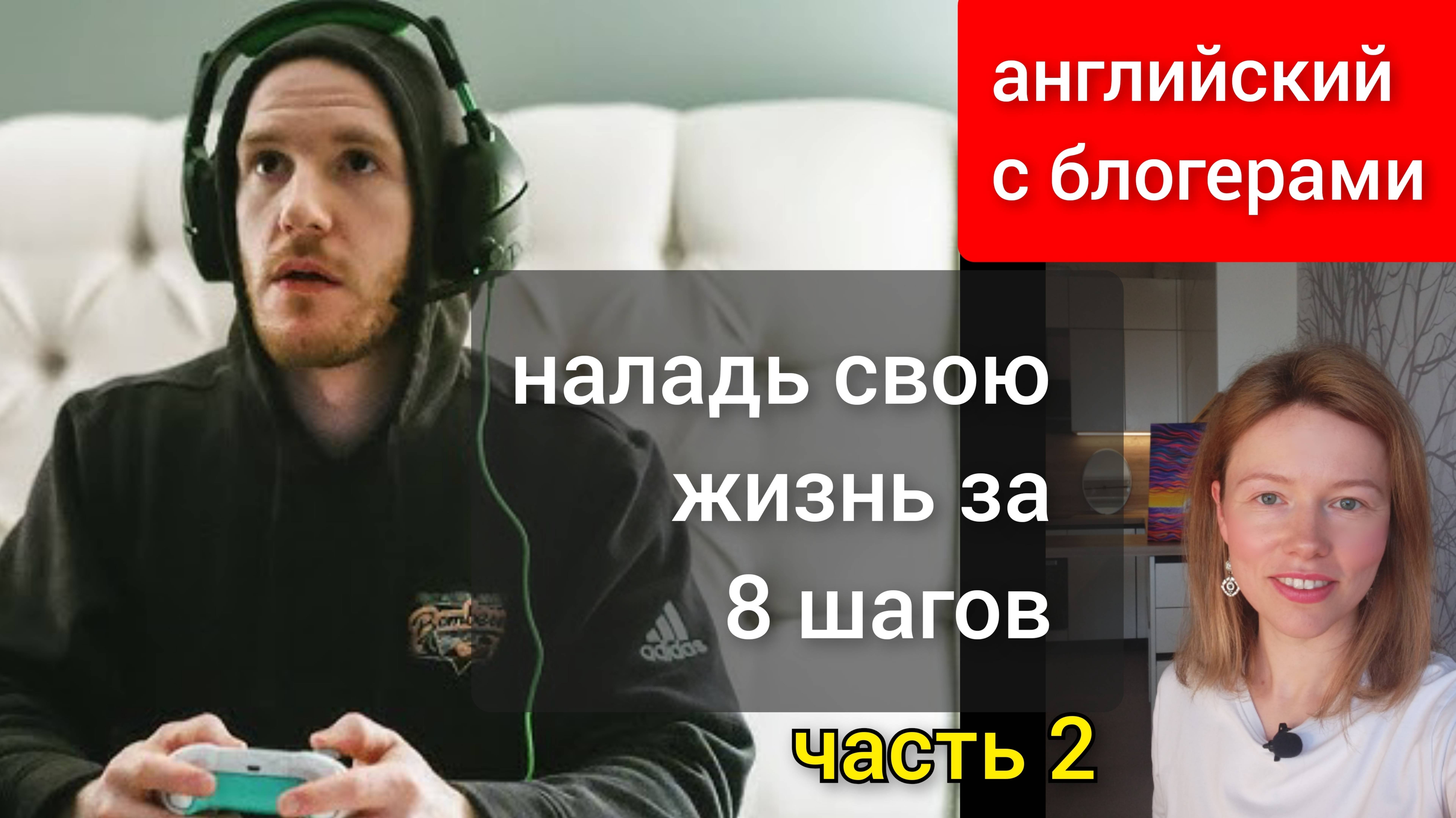 разбираем английский блогеров: 8 steps to unf*** your life (наладь свою жизнь за 8 шагов) часть 2