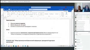 Проведение обзорных проверок в соответствие с МСОП 2410 и 2400