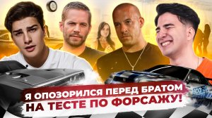 Я думал, знаю Форсаж… Дэни доказал обратное!